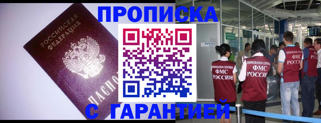 прописка для работы в Курчатове