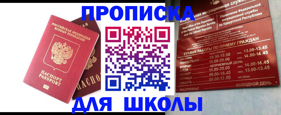 прописка для школы в Курчатове